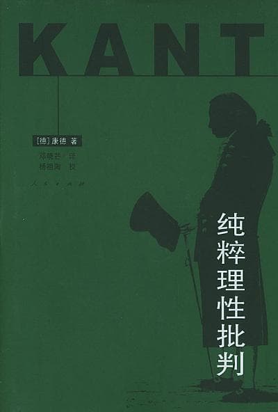 纯粹理性批判