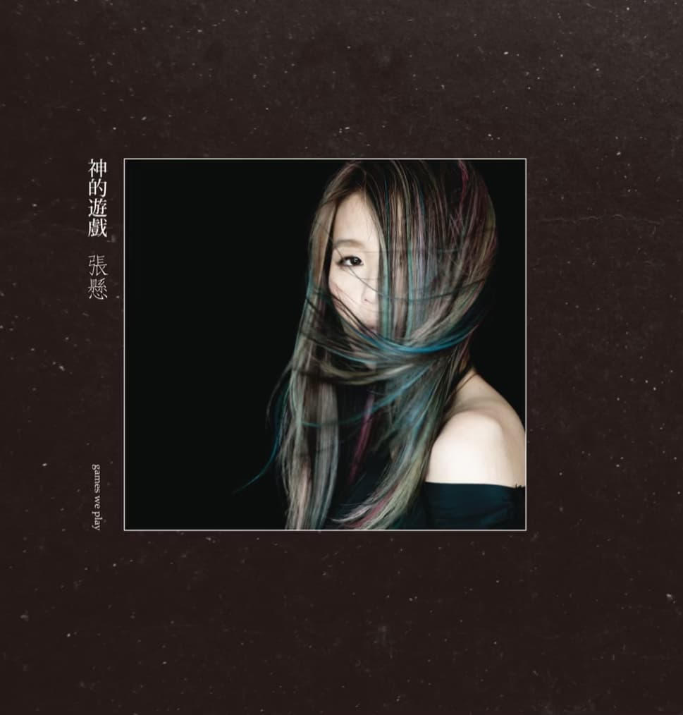 张悬